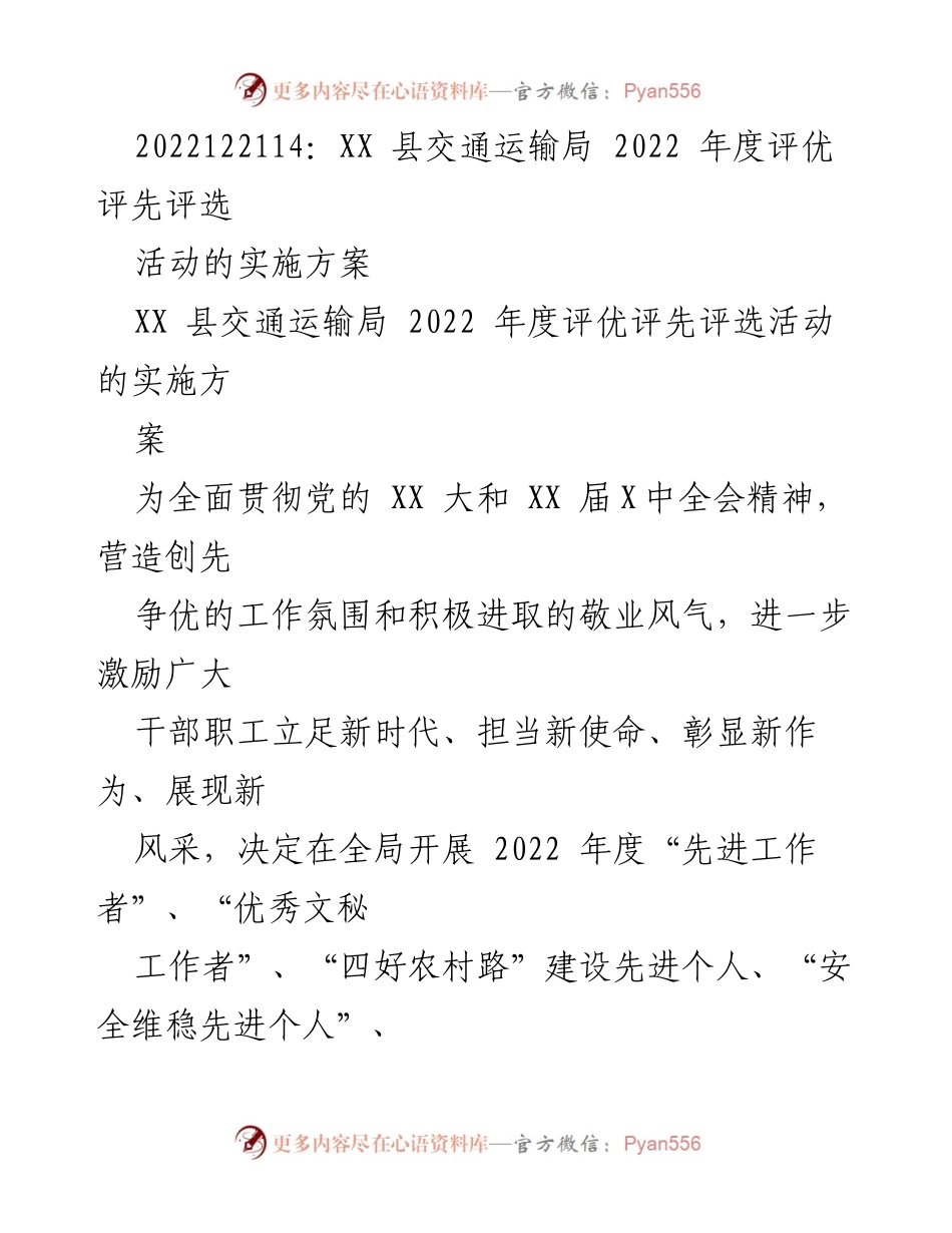 [实施方案] 评优评先活动 - XX 县交通运输局2022年度评优评先活动实施方案.docx_第1页