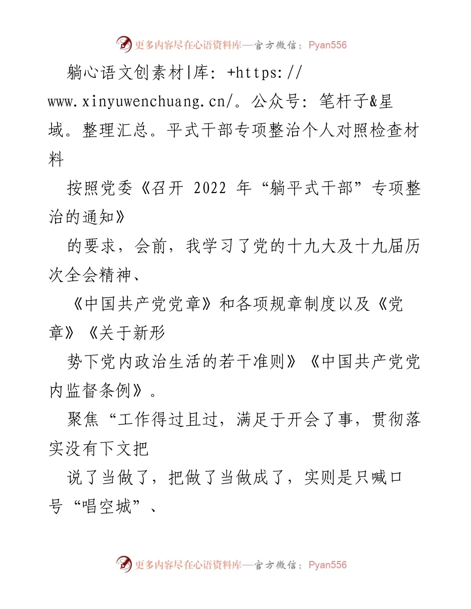 [对照检查材料] 会议 - 躺平式干部专项整治个人对照检查分析.docx_第1页