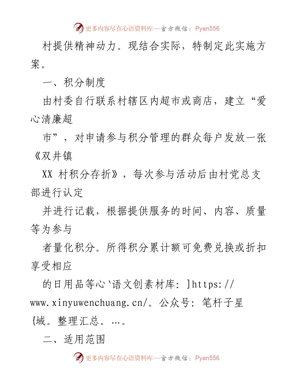 [实施方案] 村庄治理 - 双井镇XX村“爱心清廉超市”积分管理实施方案.docx_第2页