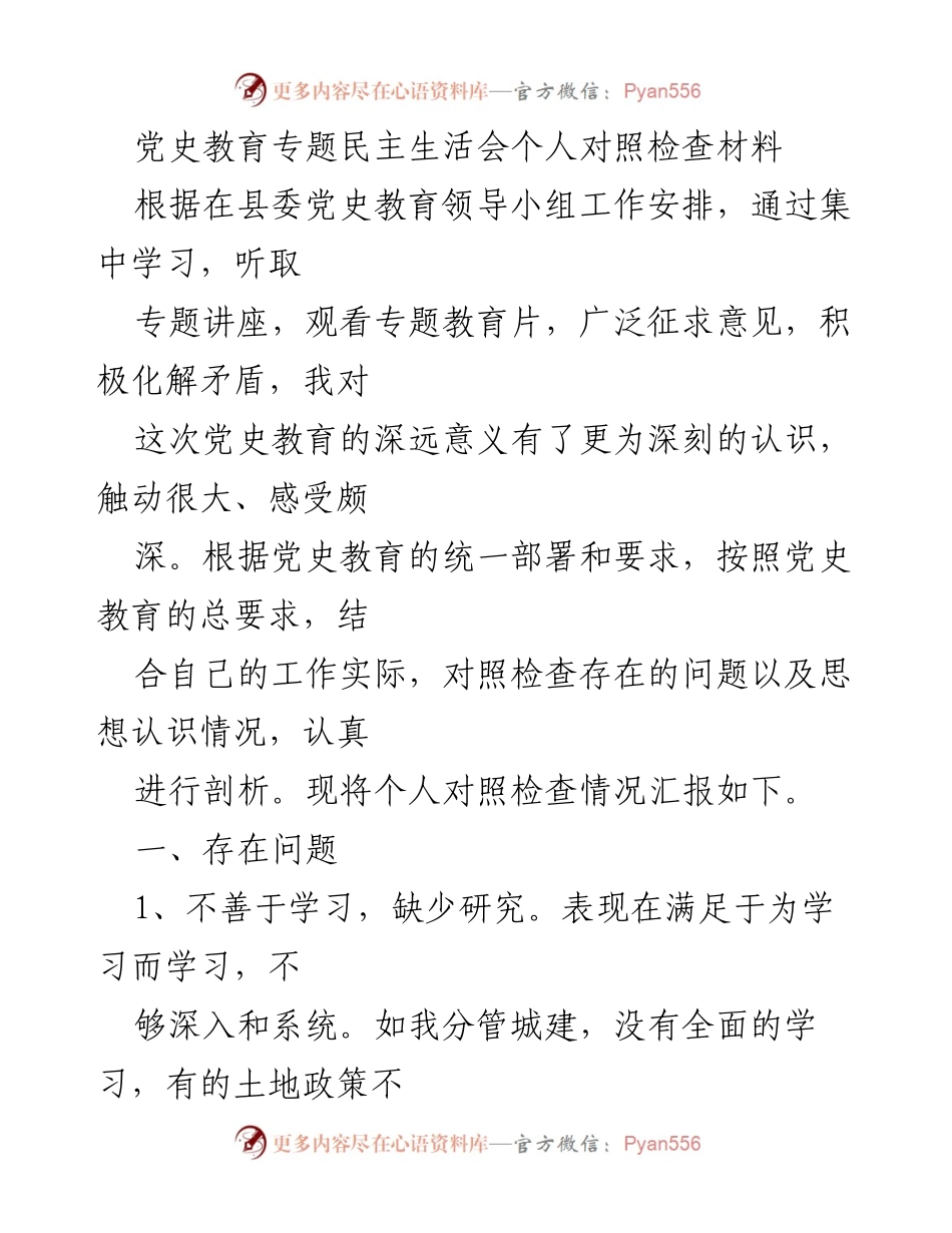 [对照检查材料] 党史教育专题民主生活会 - 个人对照检查与问题剖析.docx_第1页