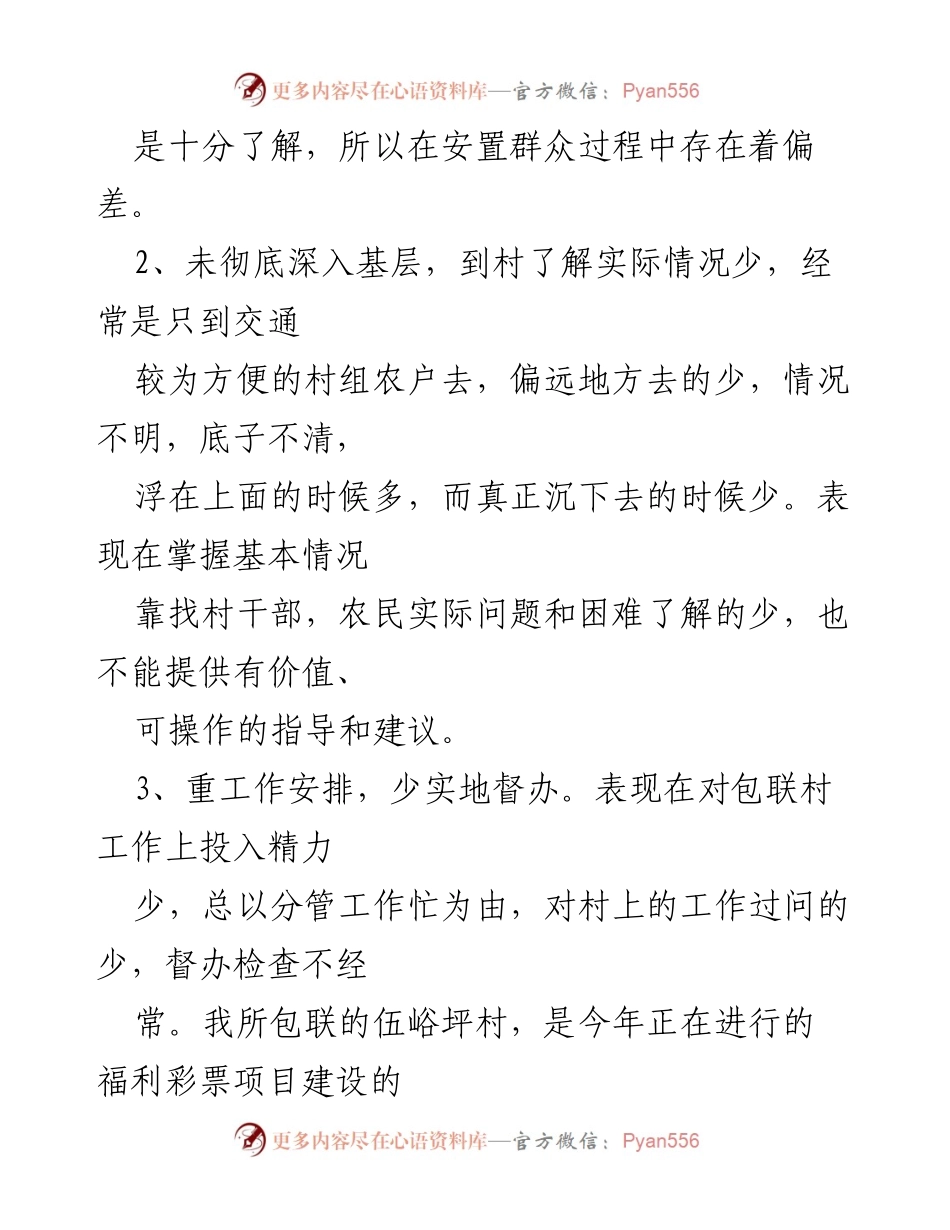 [对照检查材料] 党史教育专题民主生活会 - 个人对照检查与问题剖析.docx_第2页