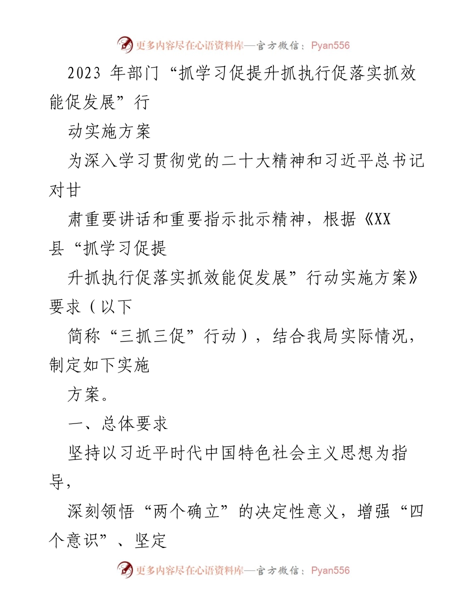 [实施方案] 部门会议 - 2023年“三抓三促”行动实施方案解读.docx_第1页