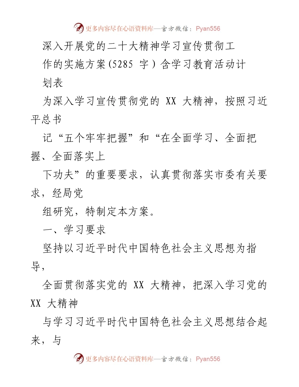 [实施方案] 学习宣传贯彻 - 深入学习宣传贯彻党的二十大精神的实施方案_1.docx_第1页