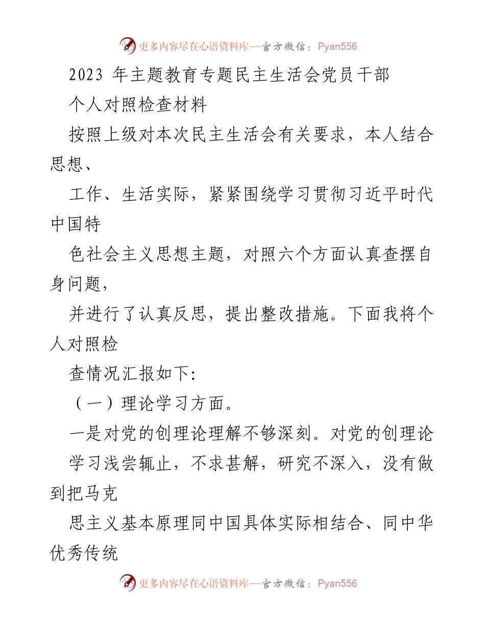 [对照检查材料] 主题教育专题民主生活会 - 党员干部个人对照检查与整改措施报告.docx_第1页