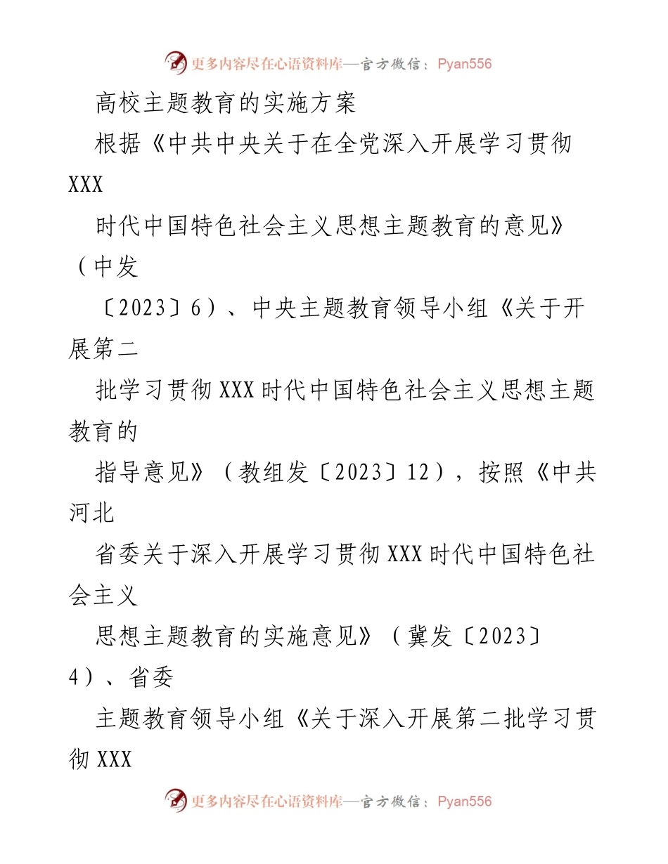 [实施方案] 高校主题教育 - 深入开展XXX时代中国特色社会主义思想主题教育实施方案.docx_第1页