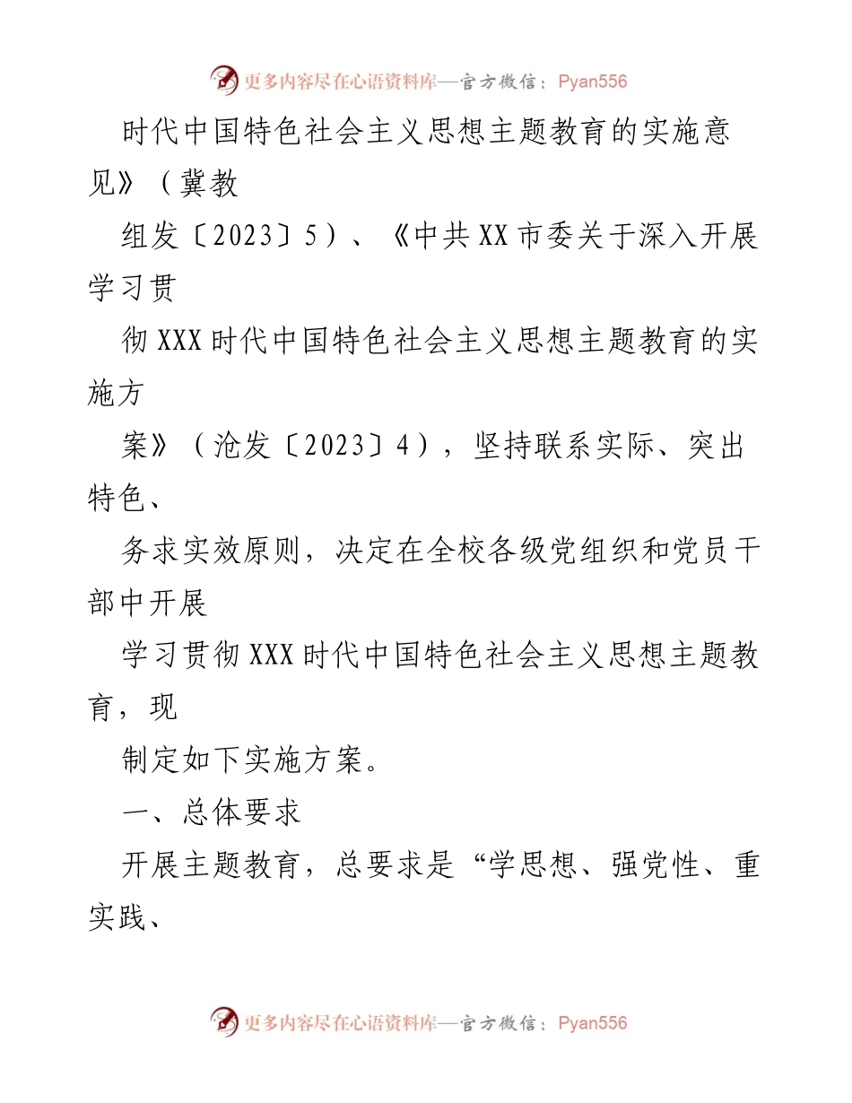 [实施方案] 高校主题教育 - 深入开展XXX时代中国特色社会主义思想主题教育实施方案.docx_第2页