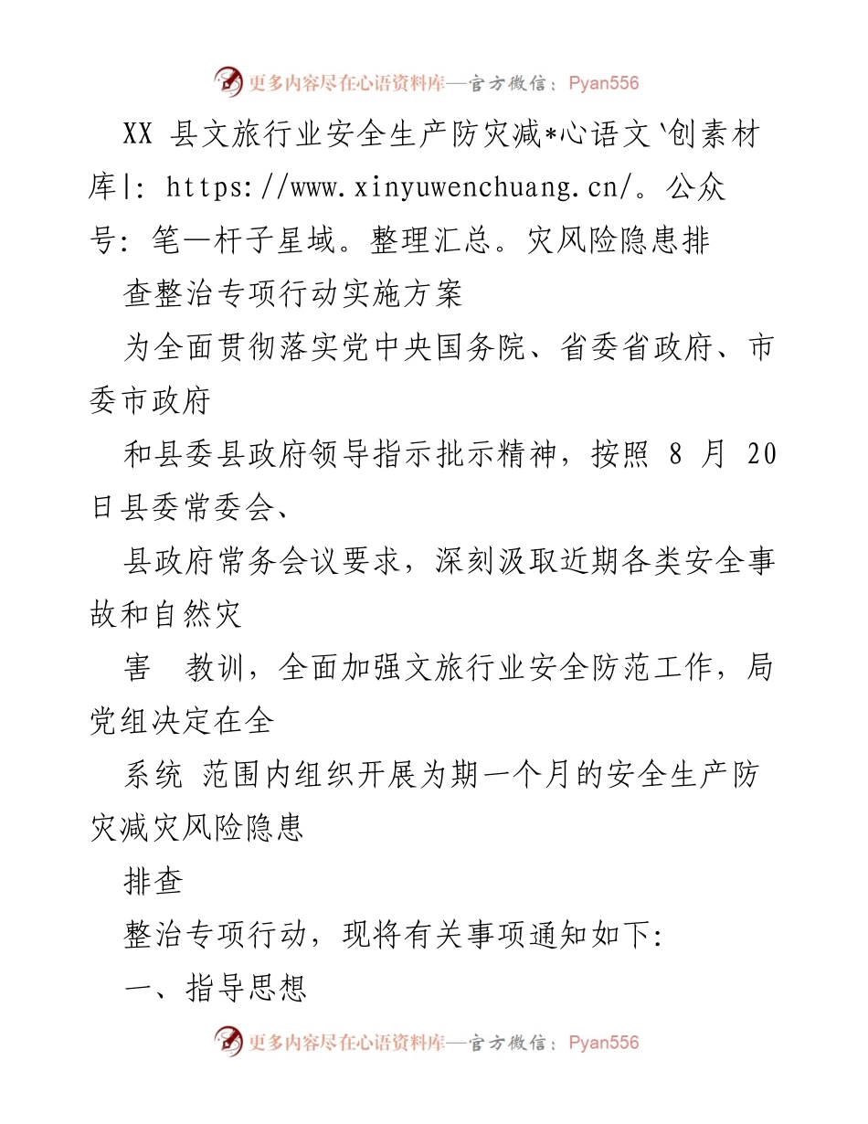 [实施方案] 文旅行业安全生产 - 文旅行业安全生产防灾减灾风险隐患排查整治专项行动实施方案.docx_第1页