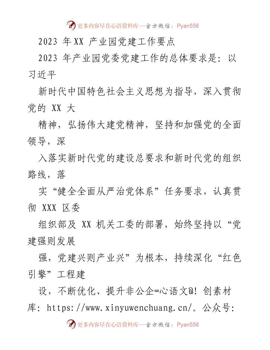 [工作总结] 2023年XX产业园党建工作 - 2023年XX产业园党建工作要点及实施方案.docx_第1页
