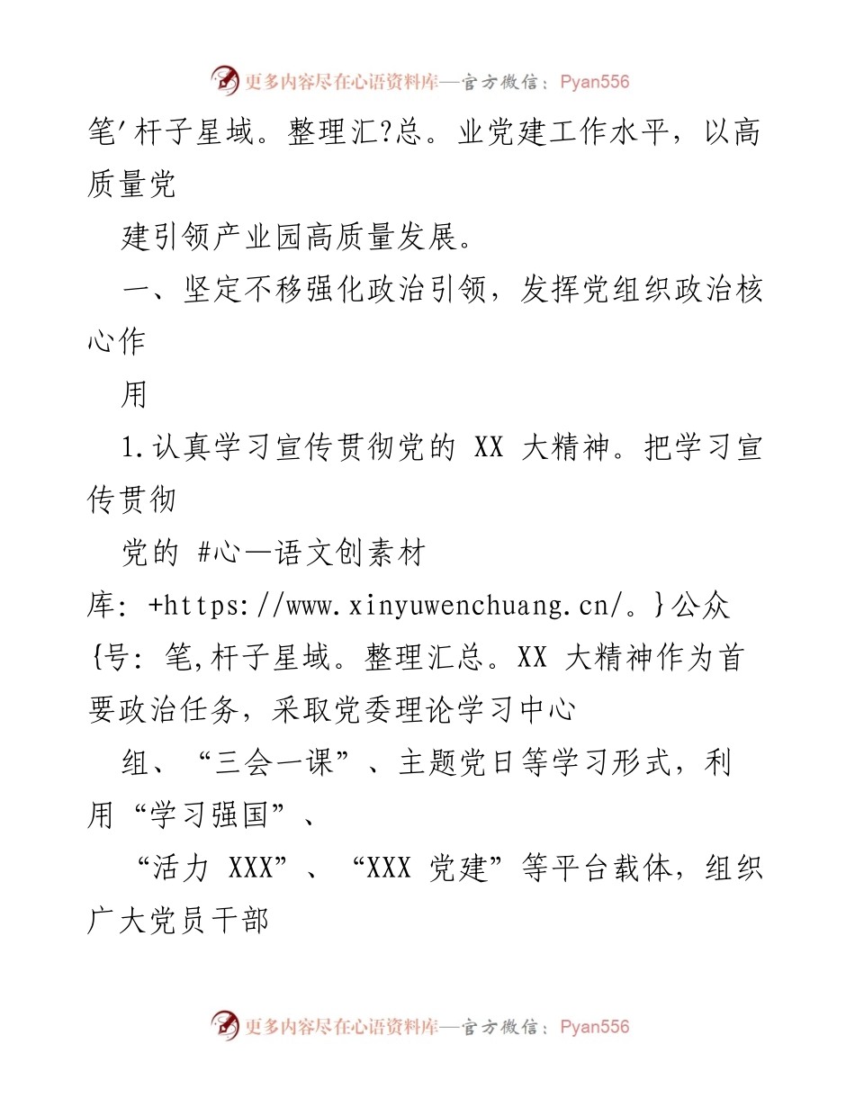 [工作总结] 2023年XX产业园党建工作 - 2023年XX产业园党建工作要点及实施方案.docx_第2页