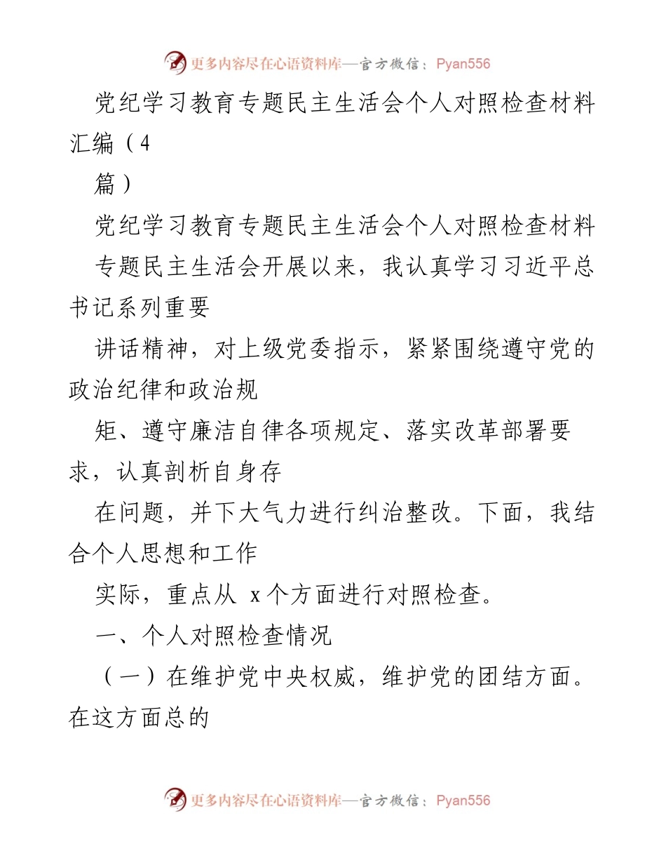[对照检查材料] 党纪学习教育专题民主生活会 - 深入剖析与整改：个人对照检查材料汇编.docx_第1页