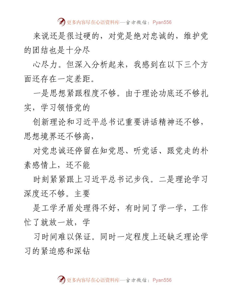 [对照检查材料] 党纪学习教育专题民主生活会 - 深入剖析与整改：个人对照检查材料汇编.docx_第2页