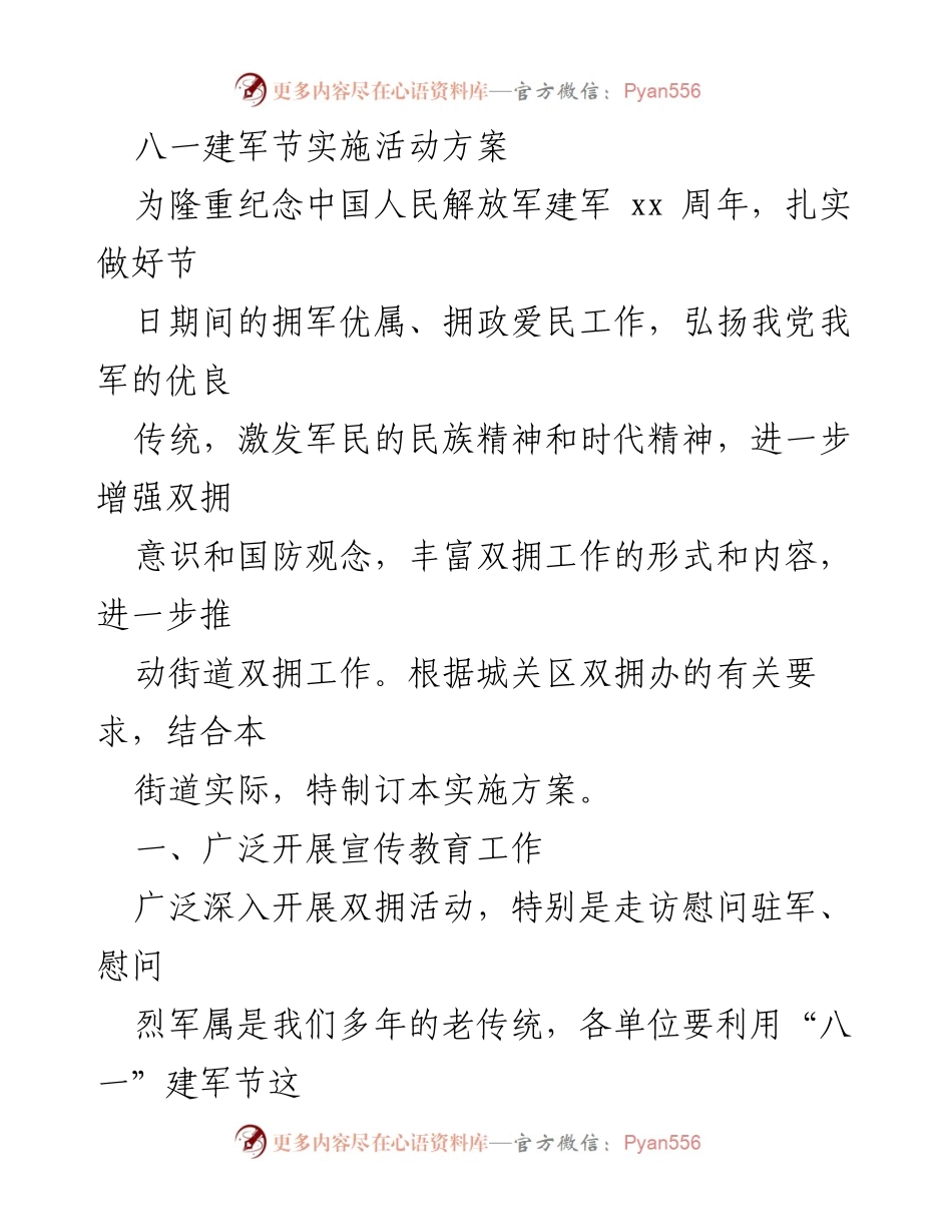 [实施方案] 八一建军节 - 隆重纪念建军节的双拥活动方案.docx_第1页