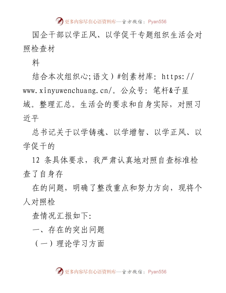 [对照检查] 组织生活会 - 国企干部自查与整改报告.docx_第1页
