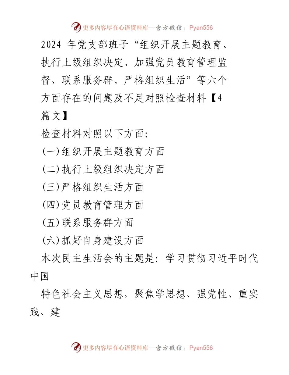 [对照检查材料] 党支部民主生活会 - 2024年党支部班子对照检查材料及整改措施分析.docx_第1页