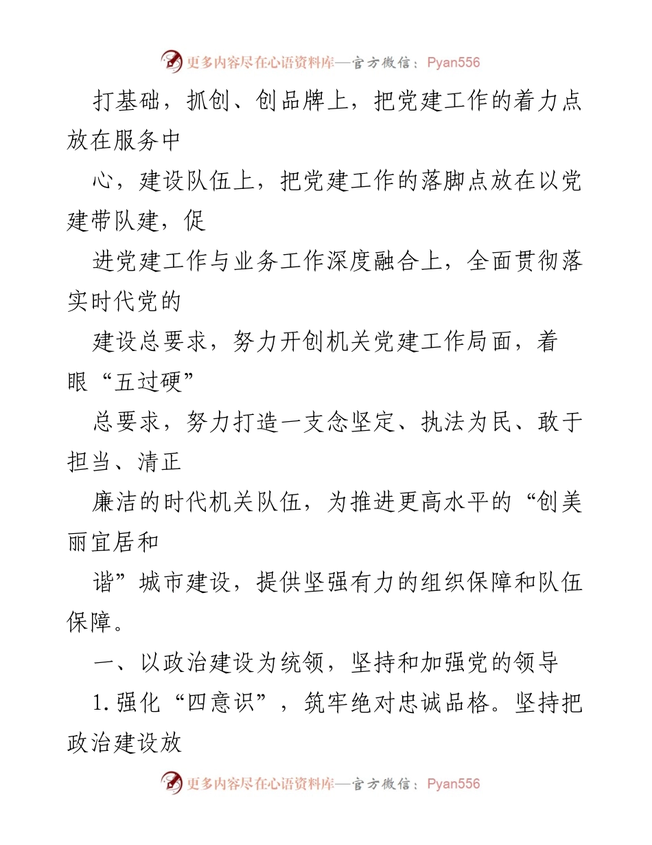 [工作总结] 019年X市机关党的建设工作要点分析.docx_第2页
