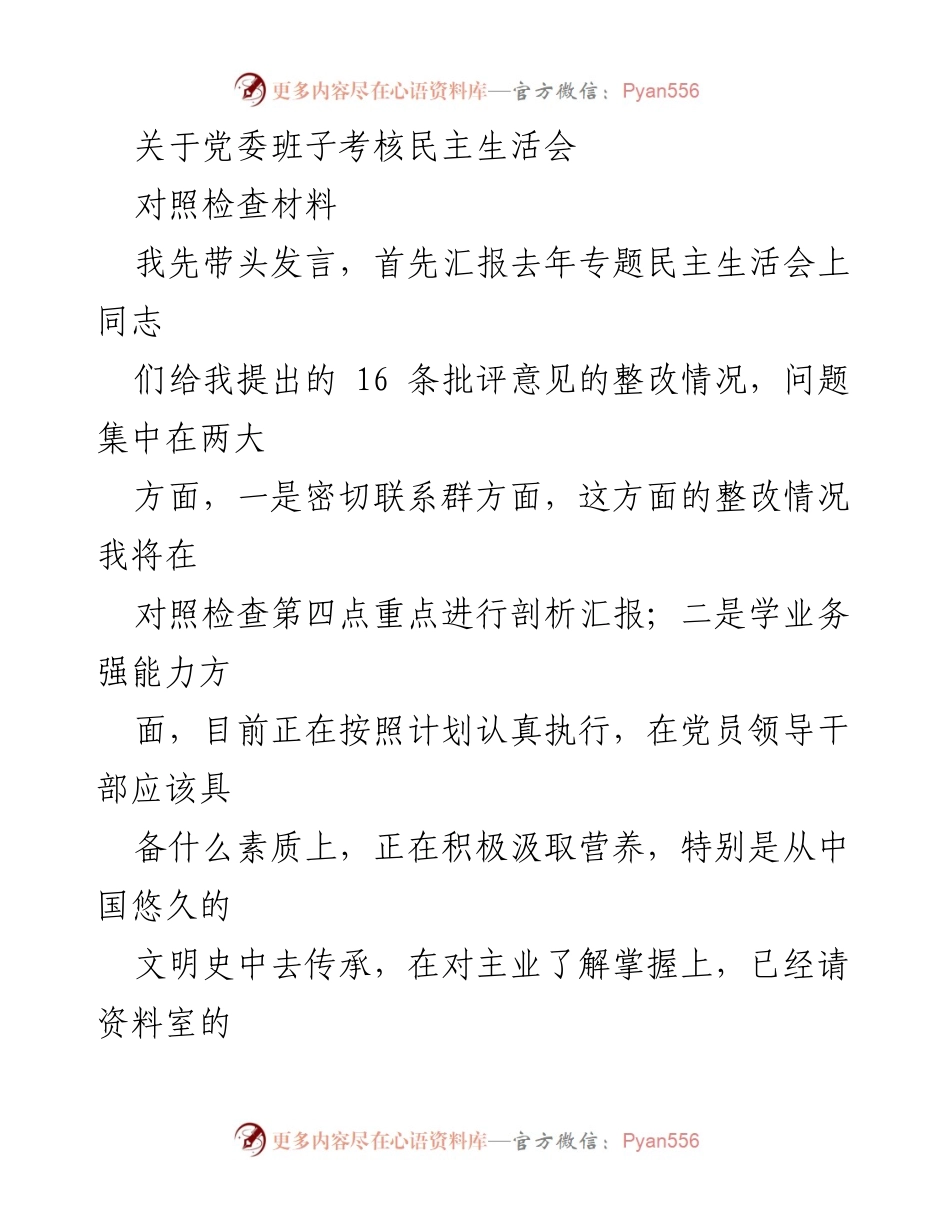 [对照检查材料] 党委班子考核民主生活会 - 党委班子对照检查及整改情况汇报.docx_第1页