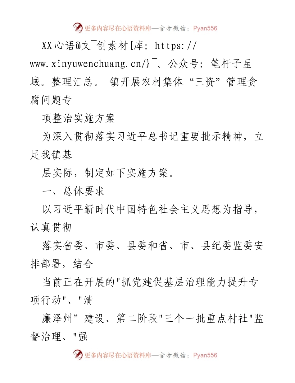 [实施方案] 农村集体“三资”管理整治 - 农村集体“三资”管理贪腐问题专项整治实施方案.docx_第1页