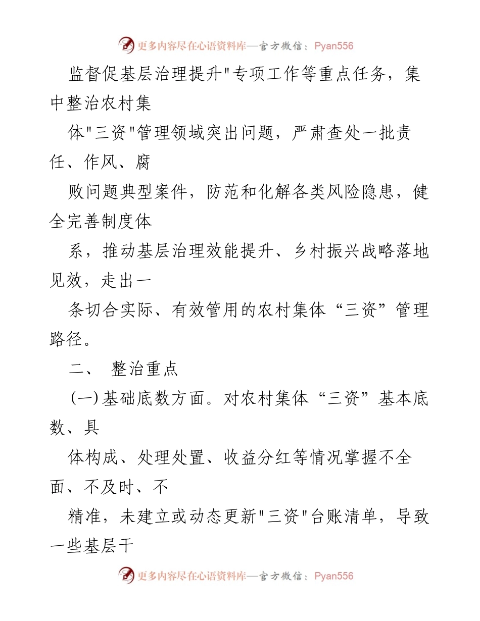 [实施方案] 农村集体“三资”管理整治 - 农村集体“三资”管理贪腐问题专项整治实施方案.docx_第2页