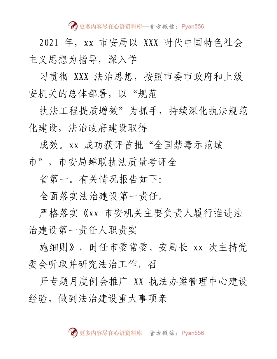 [工作总结] 2021年度市安局法治建设 - 2021年xx市安局法治建设成效与规范执法总结报告.docx_第1页