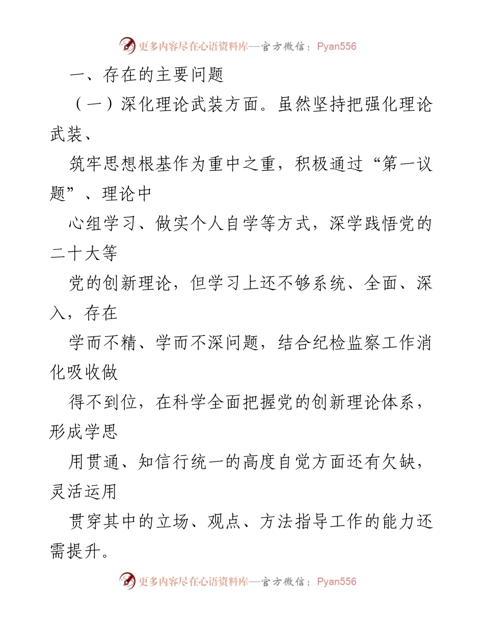[对照检查材料] 纪委书记专题民主生活会 - 深入查摆问题，强化理论武装与忠诚担当.docx_第2页