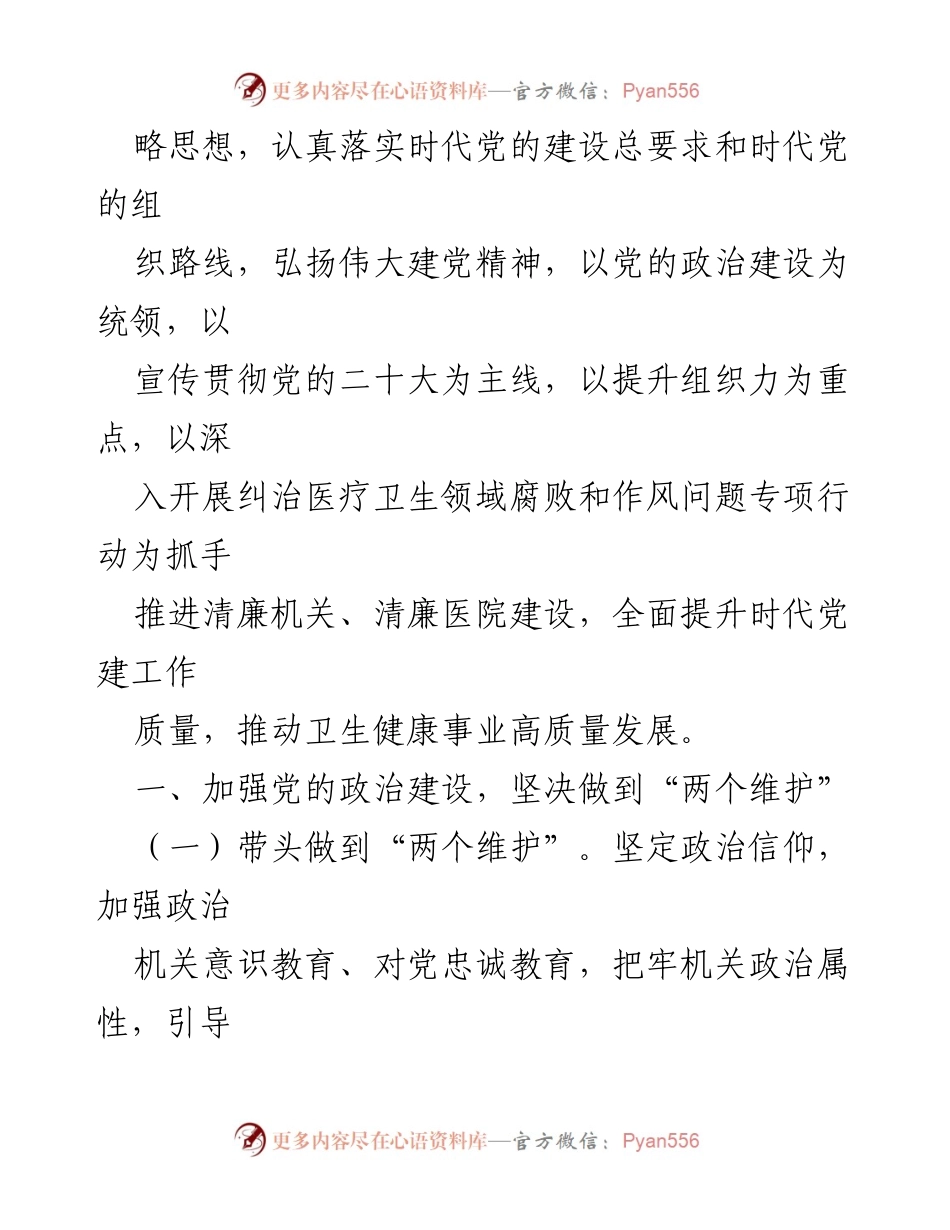 [工作总结] 2023年卫生健康系统 - 2023年卫生健康系统党的建设和党风廉政建设工作要点.docx_第2页