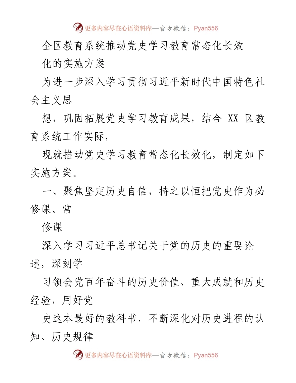 [实施方案] 教育系统 - 推动党史学习教育常态化长效化实施方案.docx_第1页