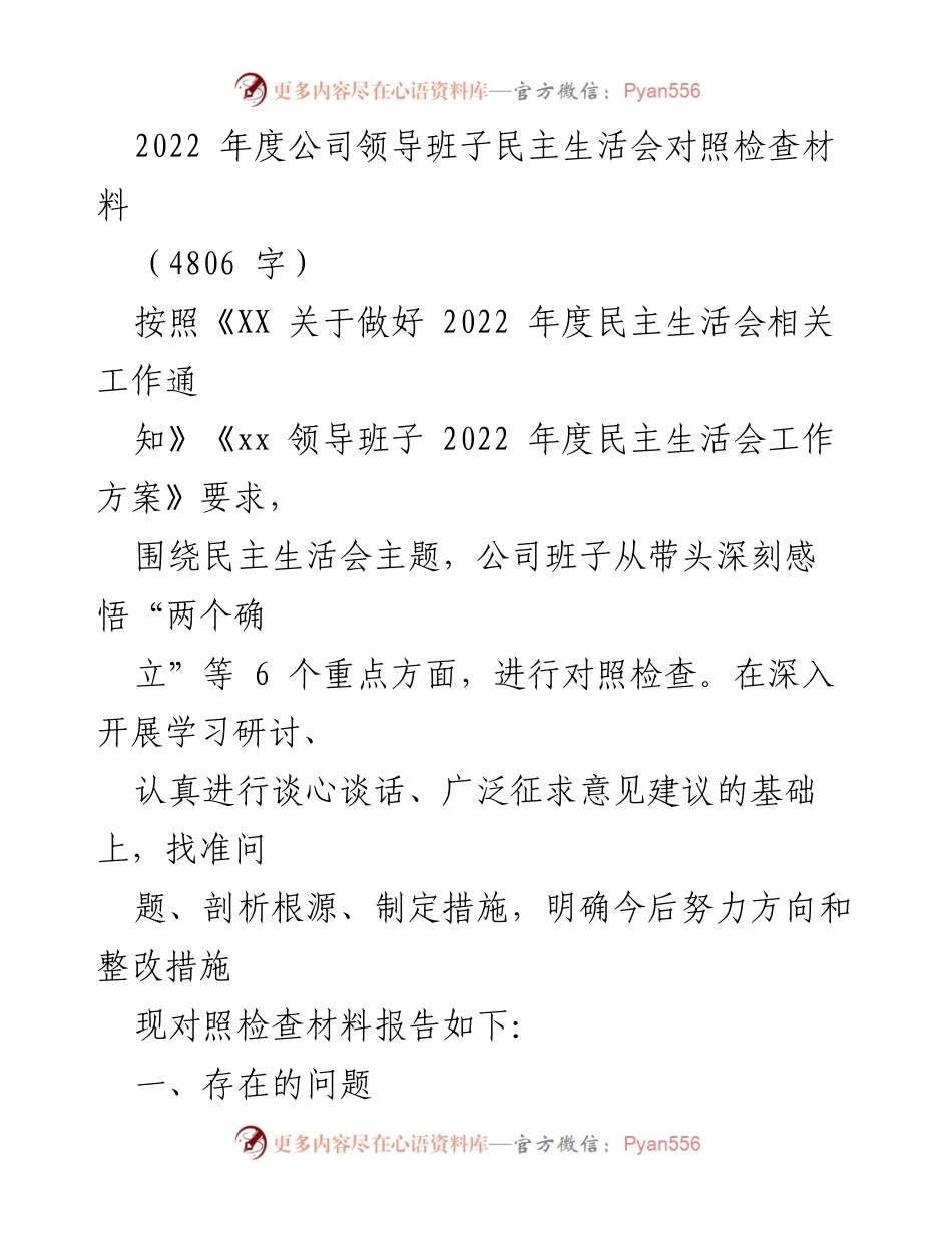 [对照检查材料] 领导班子民主生活会 - 2022年度领导班子对照检查报告.docx_第1页