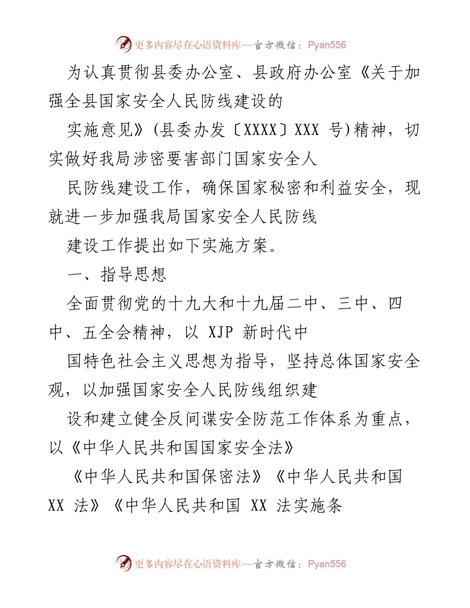 [实施方案] 国家安全工作会议 - 加强国家安全人民防线建设实施方案.docx_第1页
