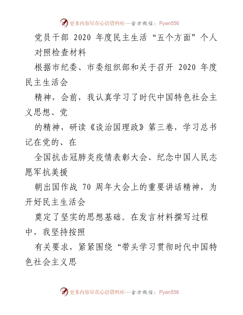 [对照检查材料] 2020年度民主生活会 - 党员干部个人对照检查与整改措施总结.docx_第1页