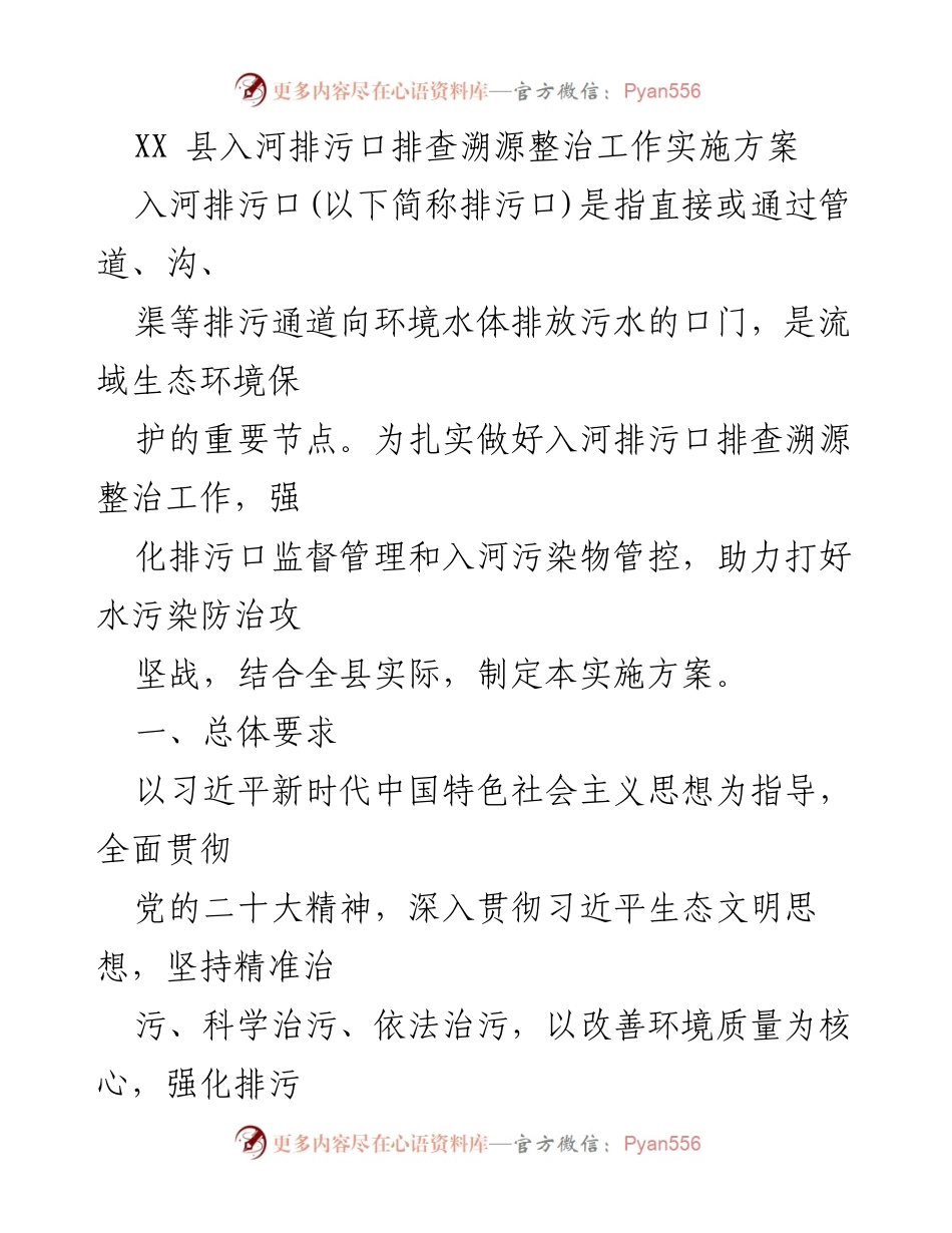 [实施方案] 环境保护工作 - XX县入河排污口排查溯源整治工作实施方案.docx_第1页