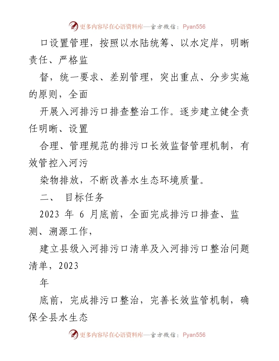 [实施方案] 环境保护工作 - XX县入河排污口排查溯源整治工作实施方案.docx_第2页