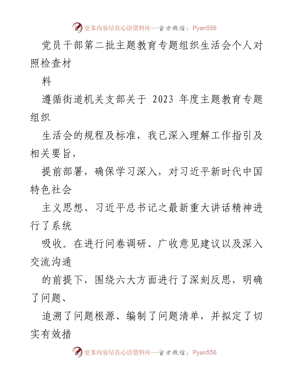 [对照检查材料] 党员干部主题教育 - 党员干部对照检查与自我反思报告.docx_第1页