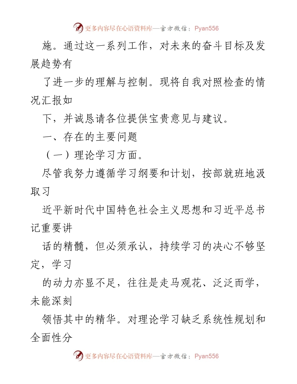 [对照检查材料] 党员干部主题教育 - 党员干部对照检查与自我反思报告.docx_第2页