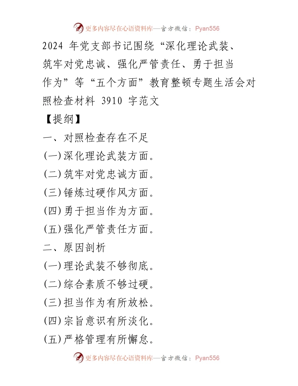 [对照检查材料] 党支部书记教育整顿专题生活会 - 深化理论武装，筑牢对党忠诚的自我检视与整改措施.docx_第1页