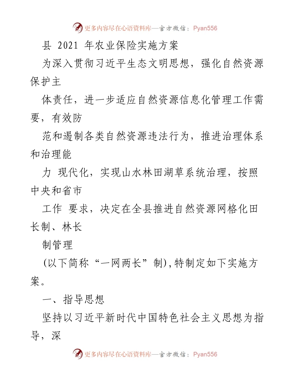 [实施方案] 农业保险实施 - 自然资源网格化管理“一网两长”制实施方案.docx_第1页