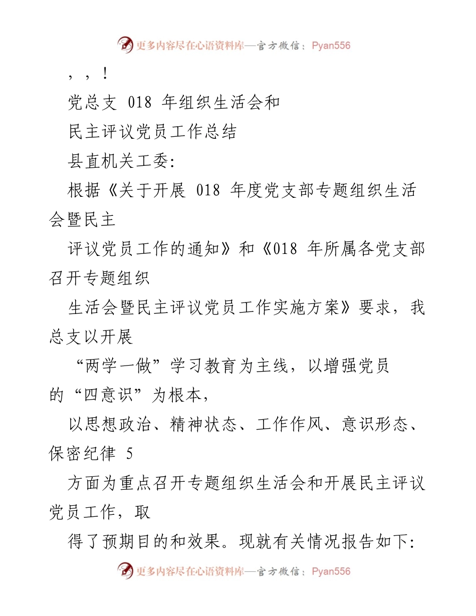 [工作总结] 018年度党总支组织生活会暨民主评议党员工作总结.docx_第1页