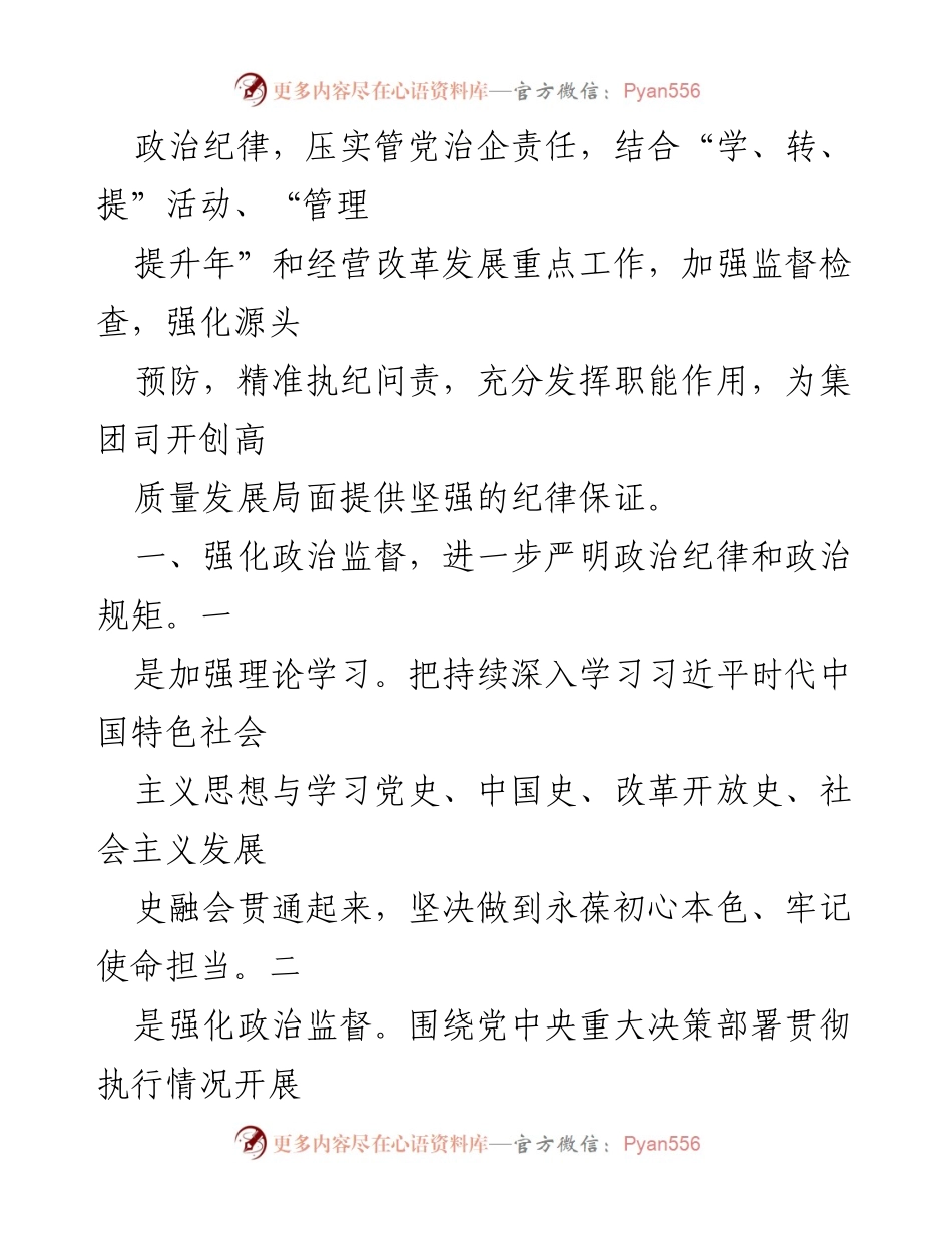 [工作总结] 2021年国企集团 - 纪检监察工作要点与实施方案.docx_第2页