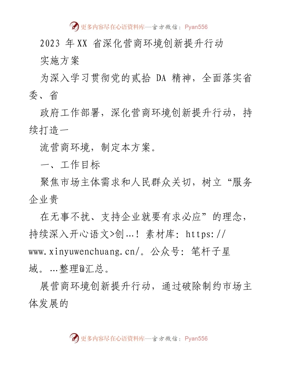 [实施方案] 政府工作会议 - 2023年XX省营商环境创新提升行动实施方案.docx_第1页