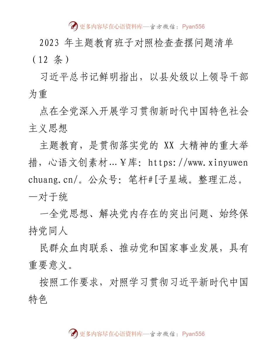 [对照检查] 主题教育 - 2023年主题教育班子对照检查问题清单分析.docx_第1页