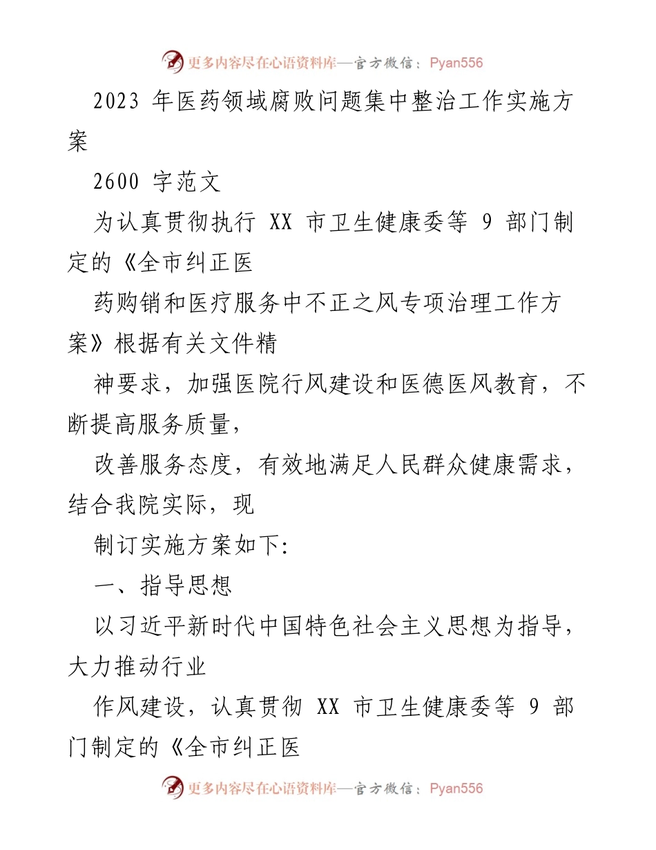 [实施方案] 医药行业 - 加强医药领域行风建设与腐败整治工作实施方案.docx_第1页