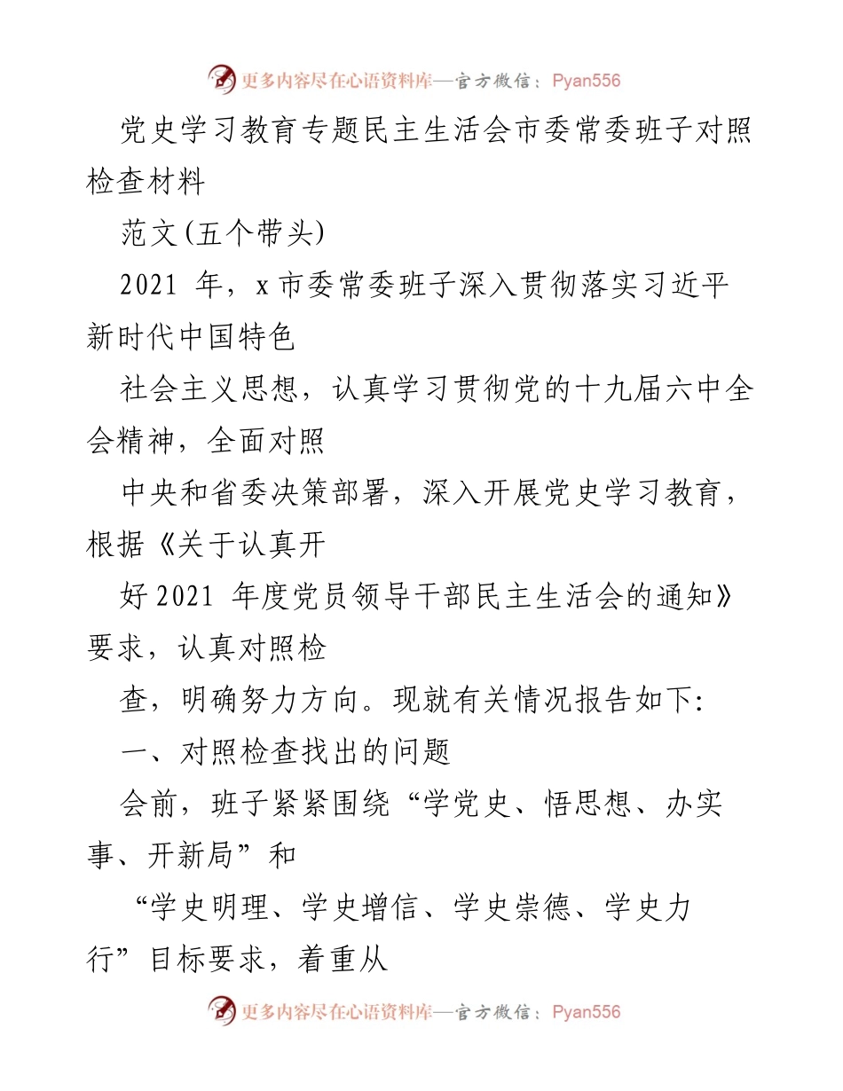 [对照检查材料] 党史学习教育专题民主生活会 - 市委常委班子对照检查报告.docx_第1页
