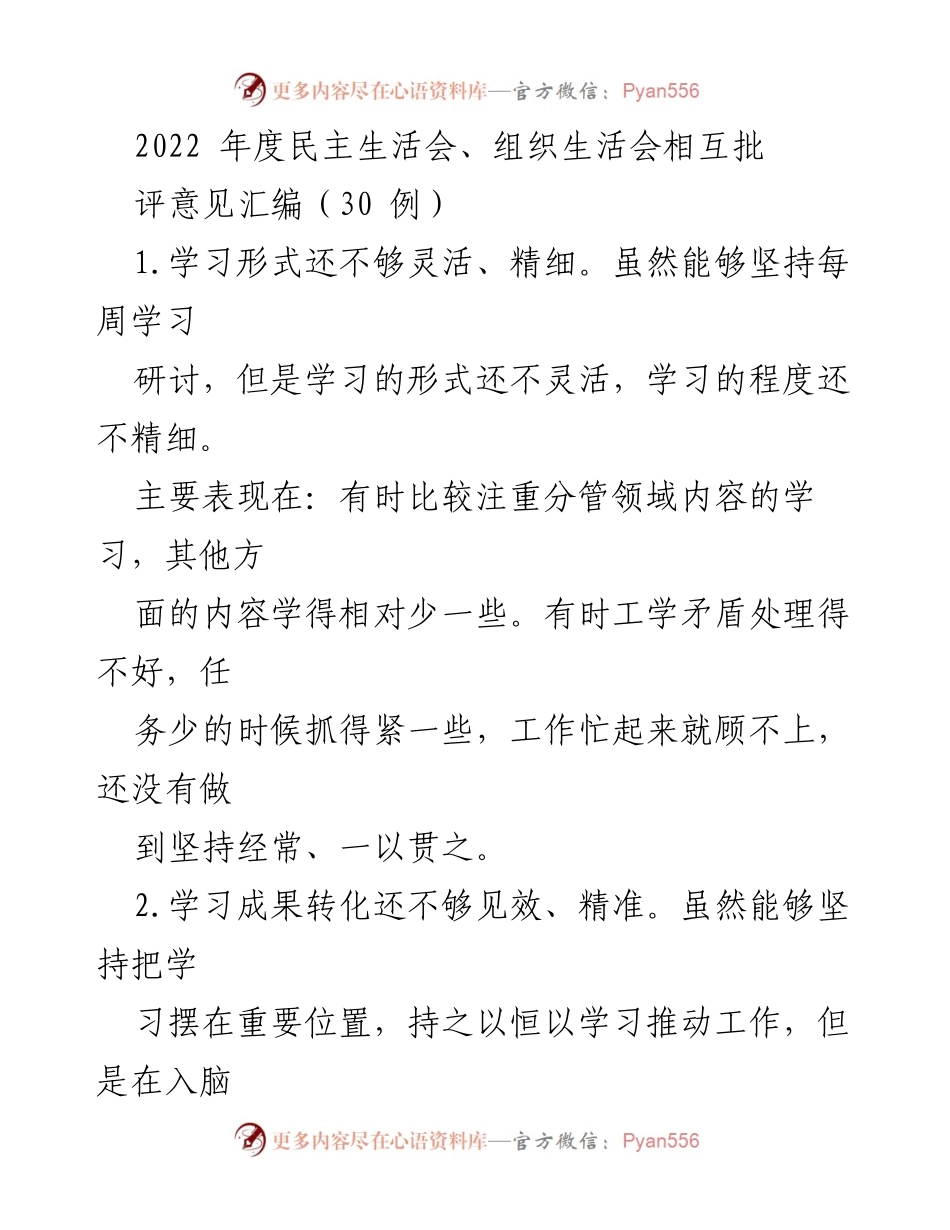 [工作总结] 2022年度民主生活会 - 组织生活会相互批评意见总结与反思.docx_第1页