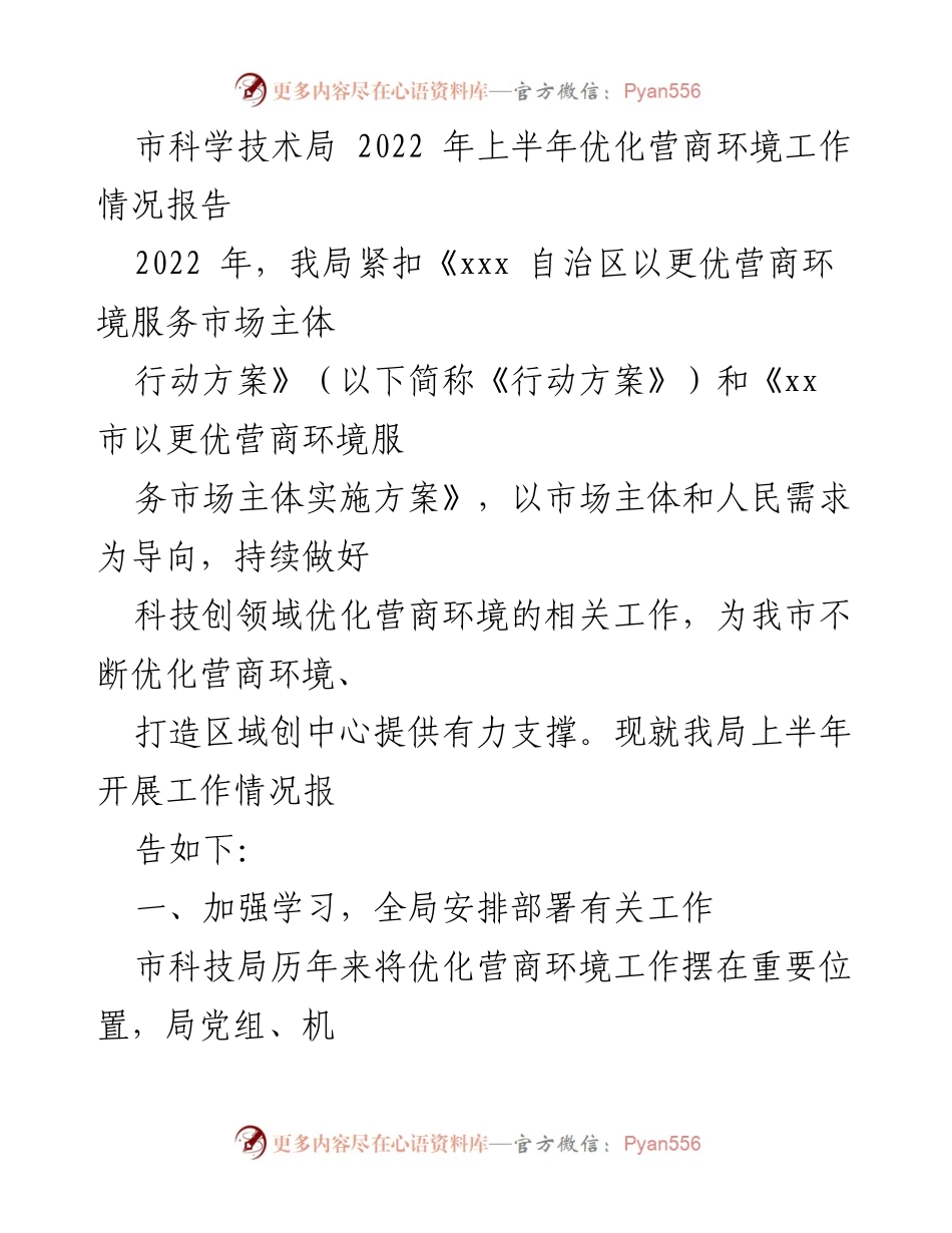 [工作总结] 2022年上半年 - 市科技局优化营商环境工作情况报告.docx_第1页