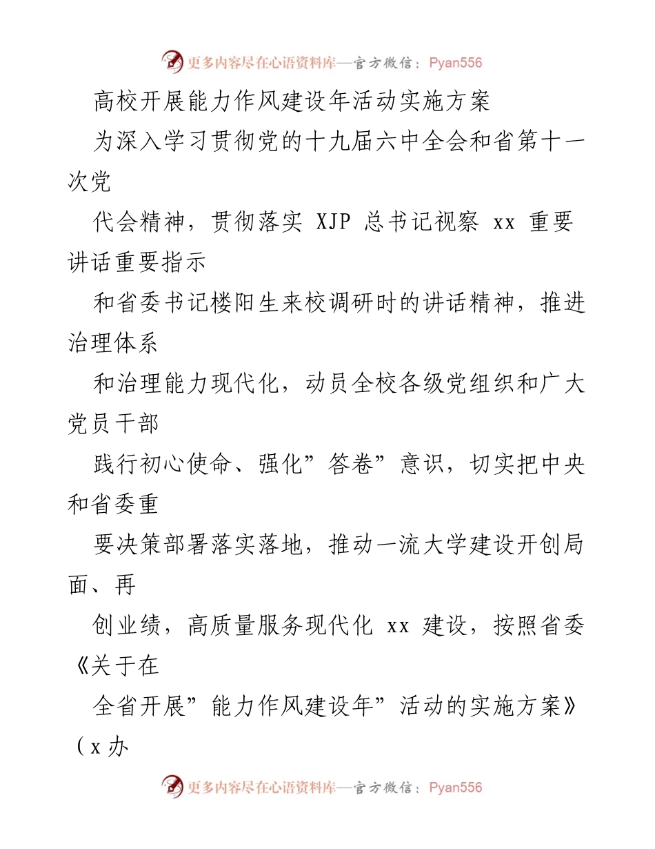 [实施方案] 高校活动 - 高校能力作风建设年活动实施方案_1.docx_第1页