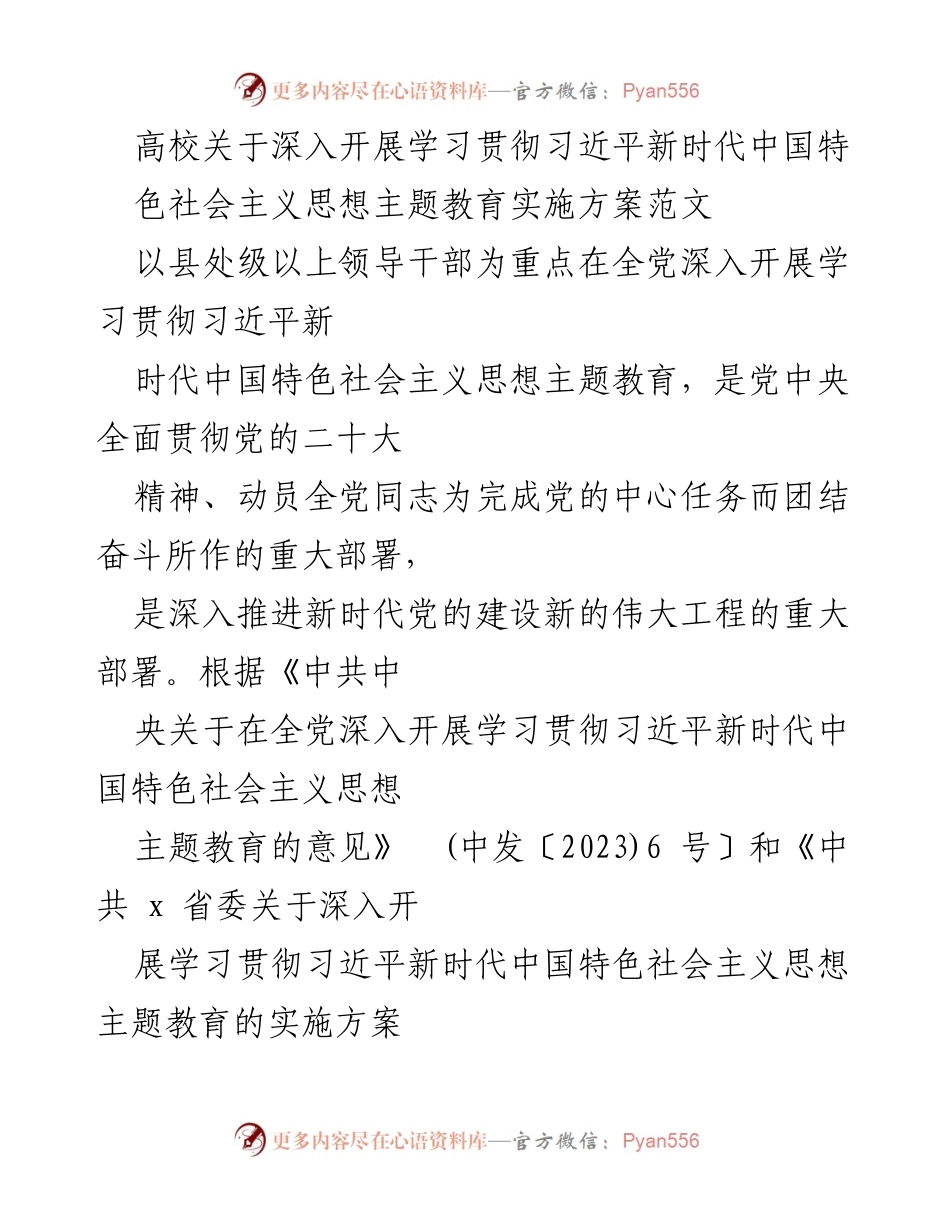 [实施方案] 高校 - 深入开展学习贯彻习近平新时代中国特色社会主义思想主题教育实施方案_1.docx_第1页