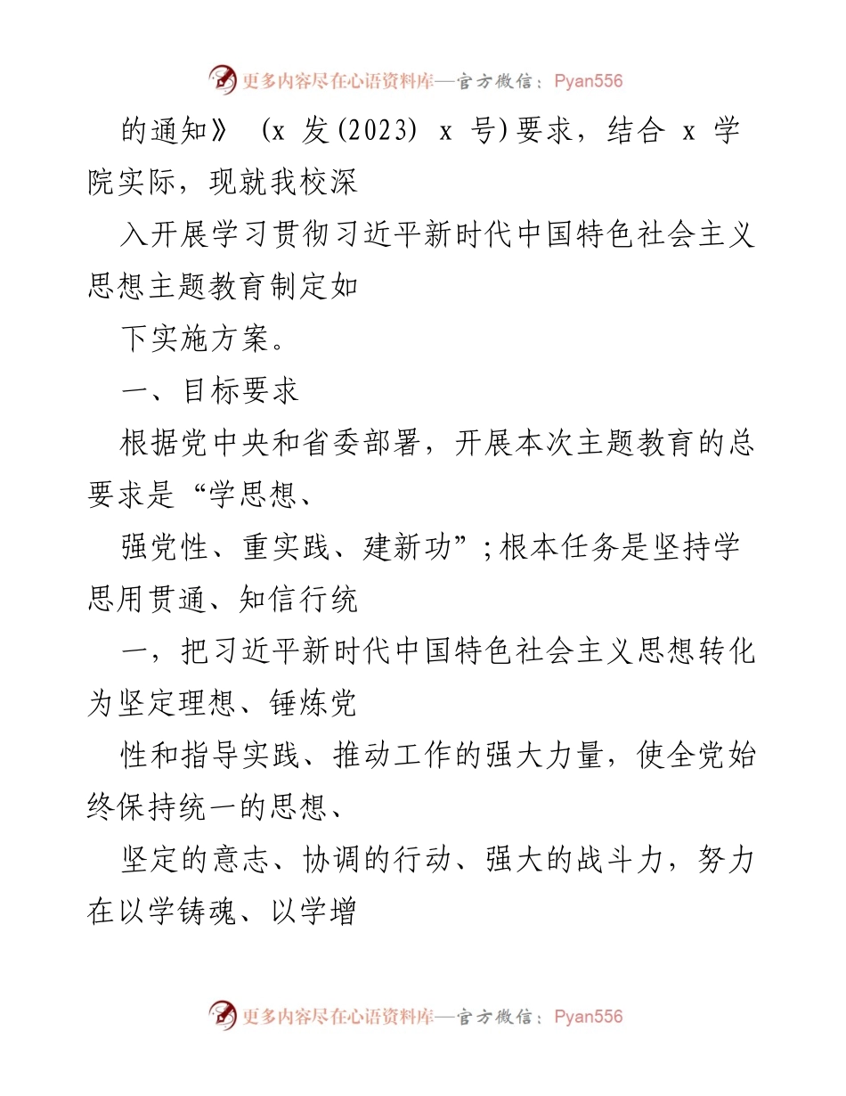 [实施方案] 高校 - 深入开展学习贯彻习近平新时代中国特色社会主义思想主题教育实施方案_1.docx_第2页