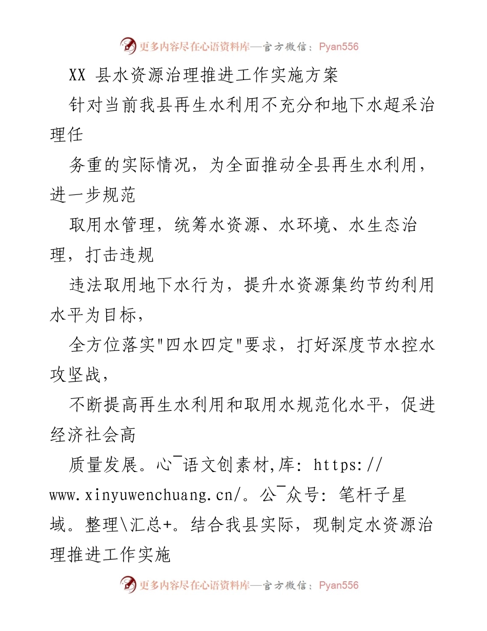 [实施方案] 水资源治理 - XX县水资源治理推进工作实施方案.docx_第1页