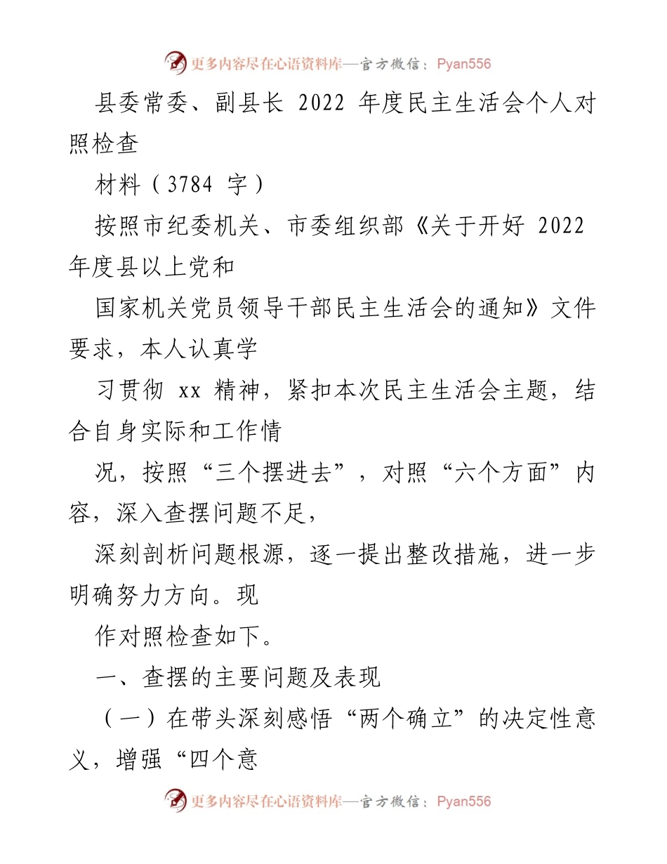 [对照检查] 2022年度民主生活会 - 深入查摆问题与整改措施的个人对照检查报告.docx_第1页