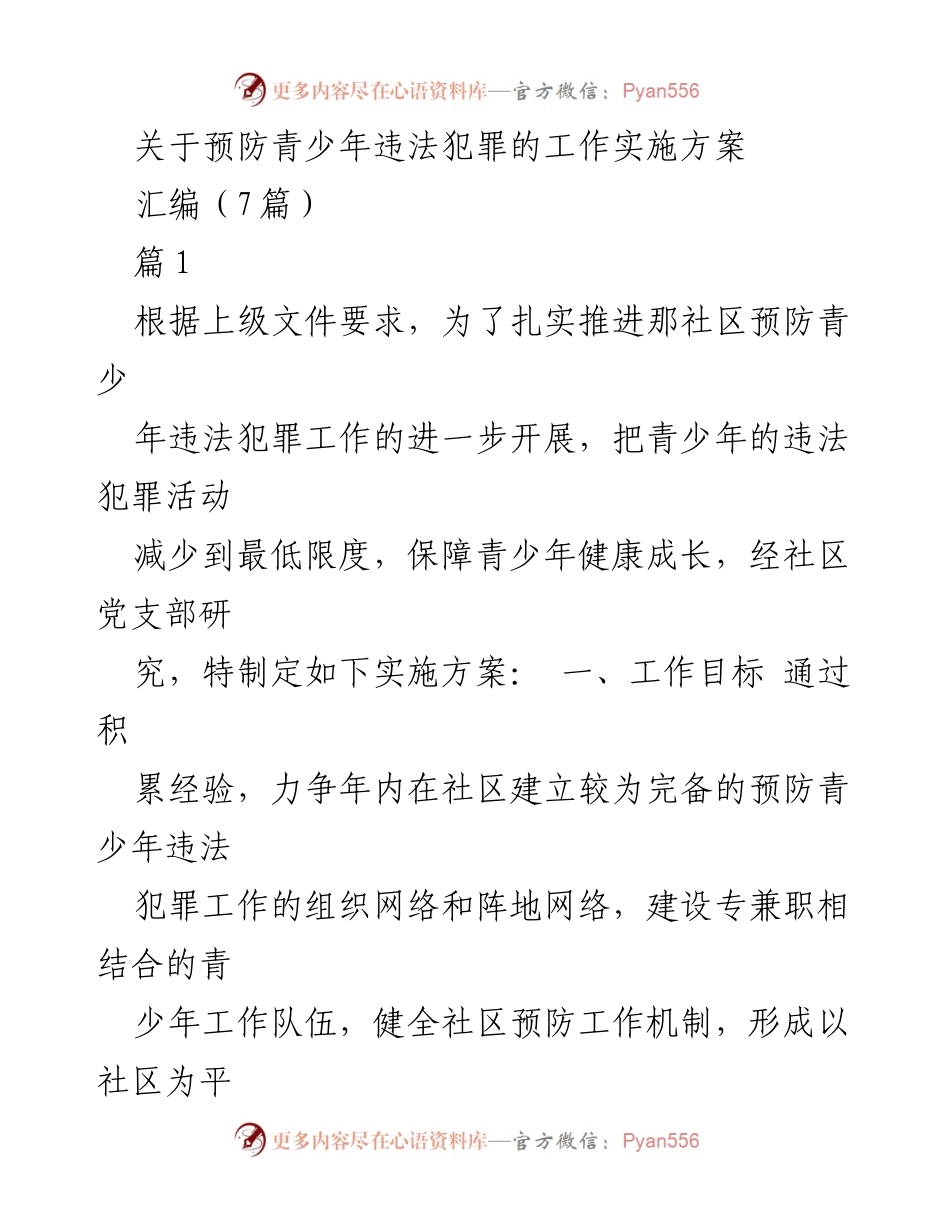[实施方案] 社区工作 - 预防青少年违法犯罪的工作实施方案.docx_第1页