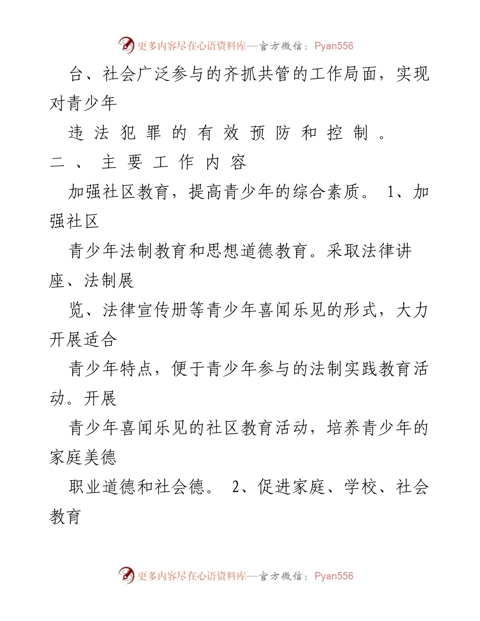 [实施方案] 社区工作 - 预防青少年违法犯罪的工作实施方案.docx_第2页